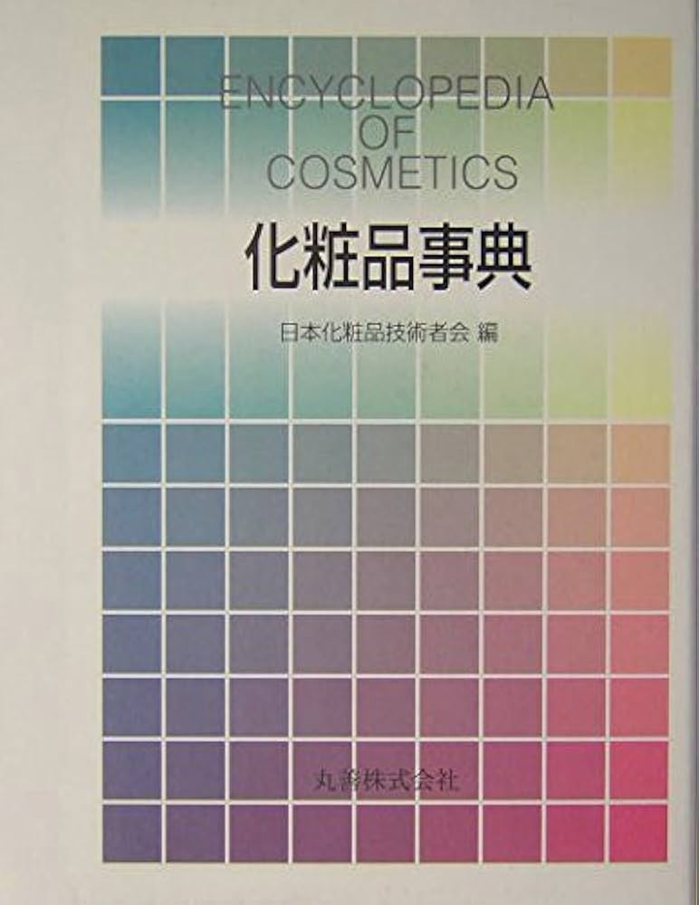 化粧品事典 化粧品事典 | 日本化粧品技術者会 |本 | 通販 | Amazon